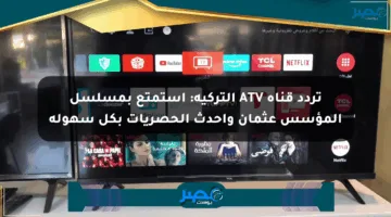 تردد قناة ATV التركية: استمتع بمسلسل المؤسس عثمان وأحدث الحصريات بكل سهولة